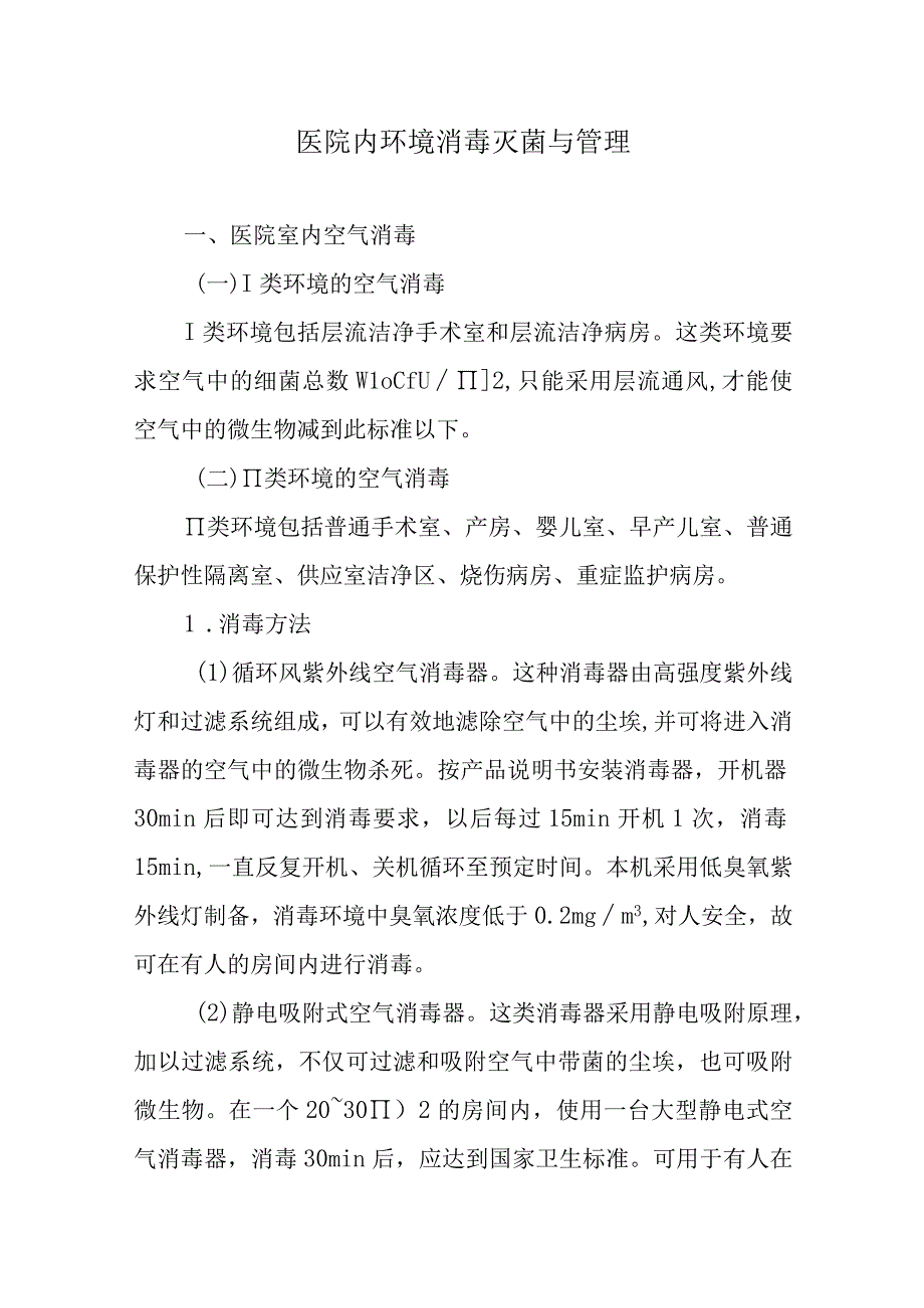 医院内环境消毒灭菌与管理.docx_第1页