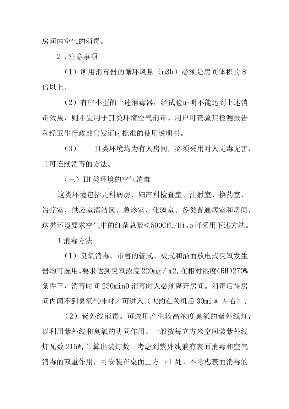 医院内环境消毒灭菌与管理.docx_第2页