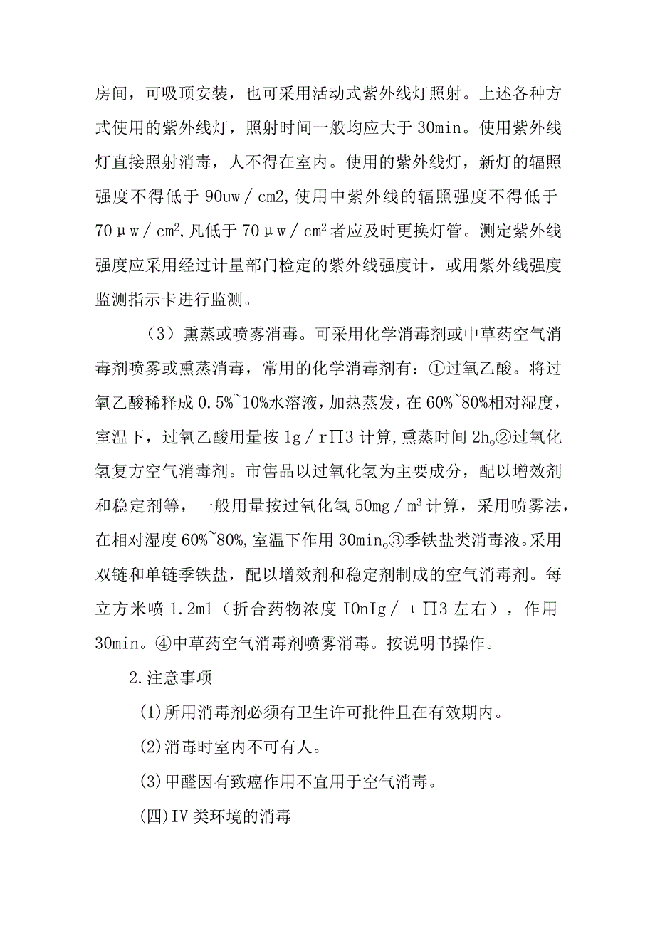 医院内环境消毒灭菌与管理.docx_第3页