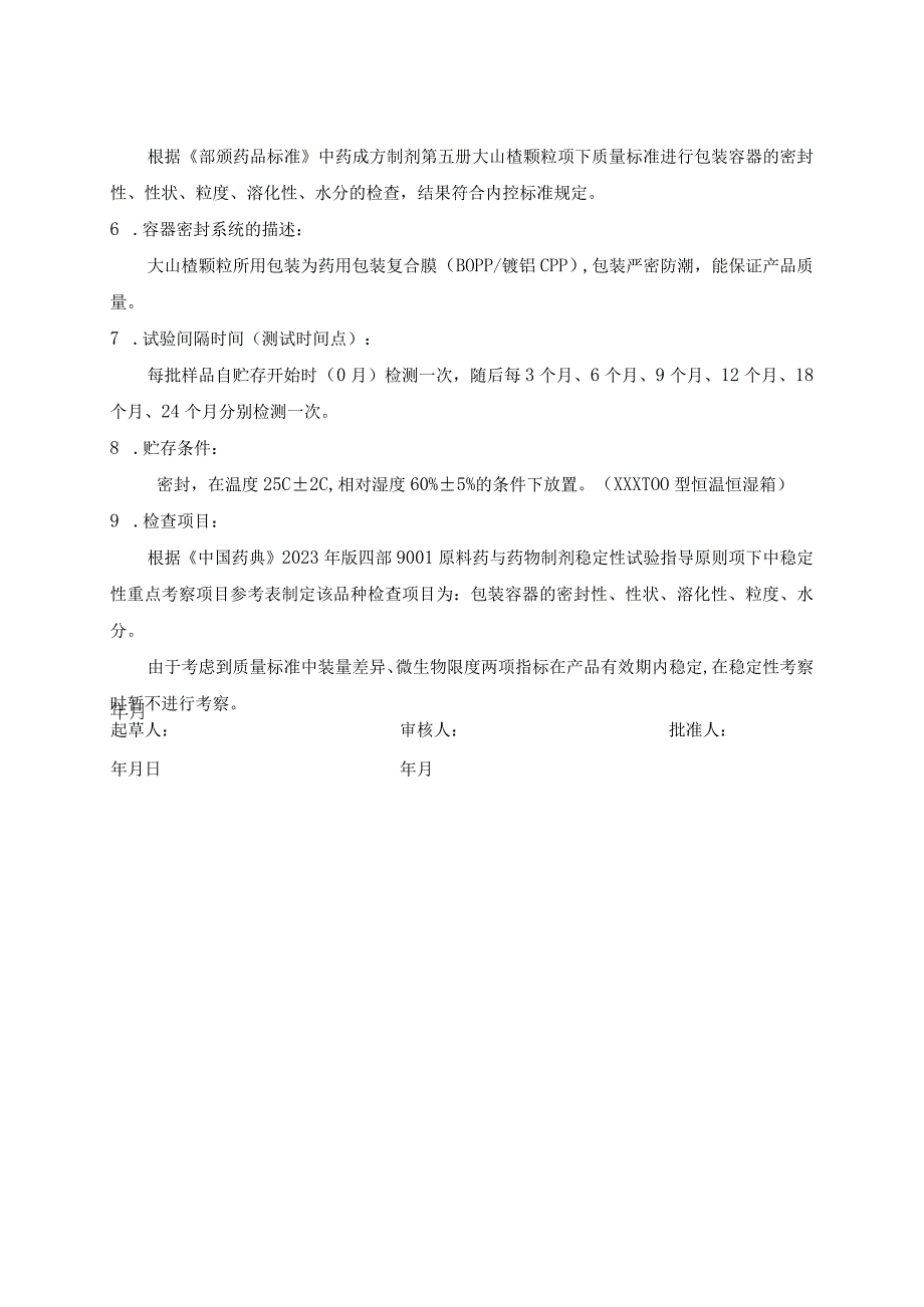 大山楂颗粒稳定性试验方案(模板).docx_第2页