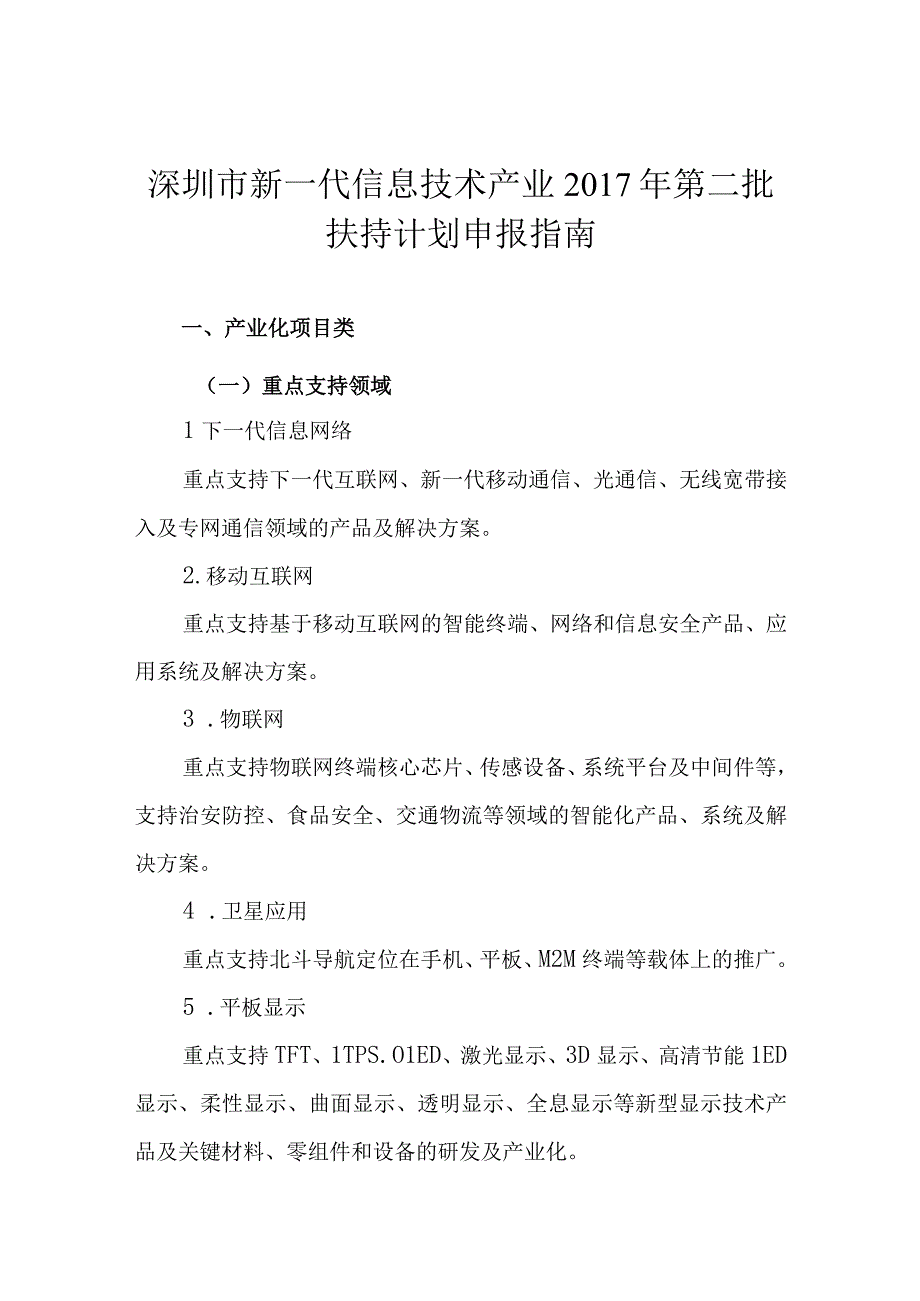 深圳市新一代信息技术产业2017年第二批扶持计划申报指南.docx_第1页