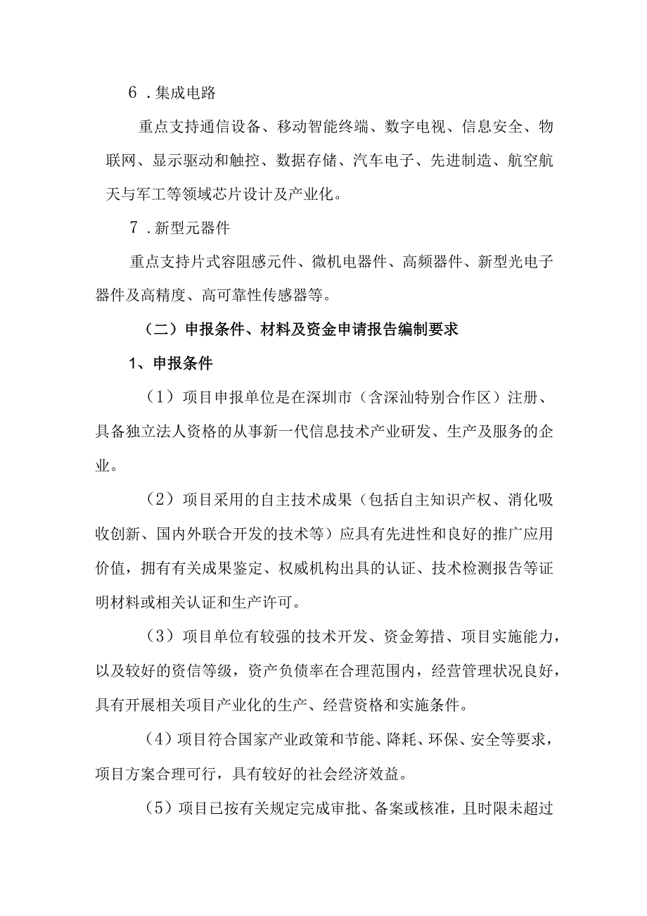 深圳市新一代信息技术产业2017年第二批扶持计划申报指南.docx_第2页