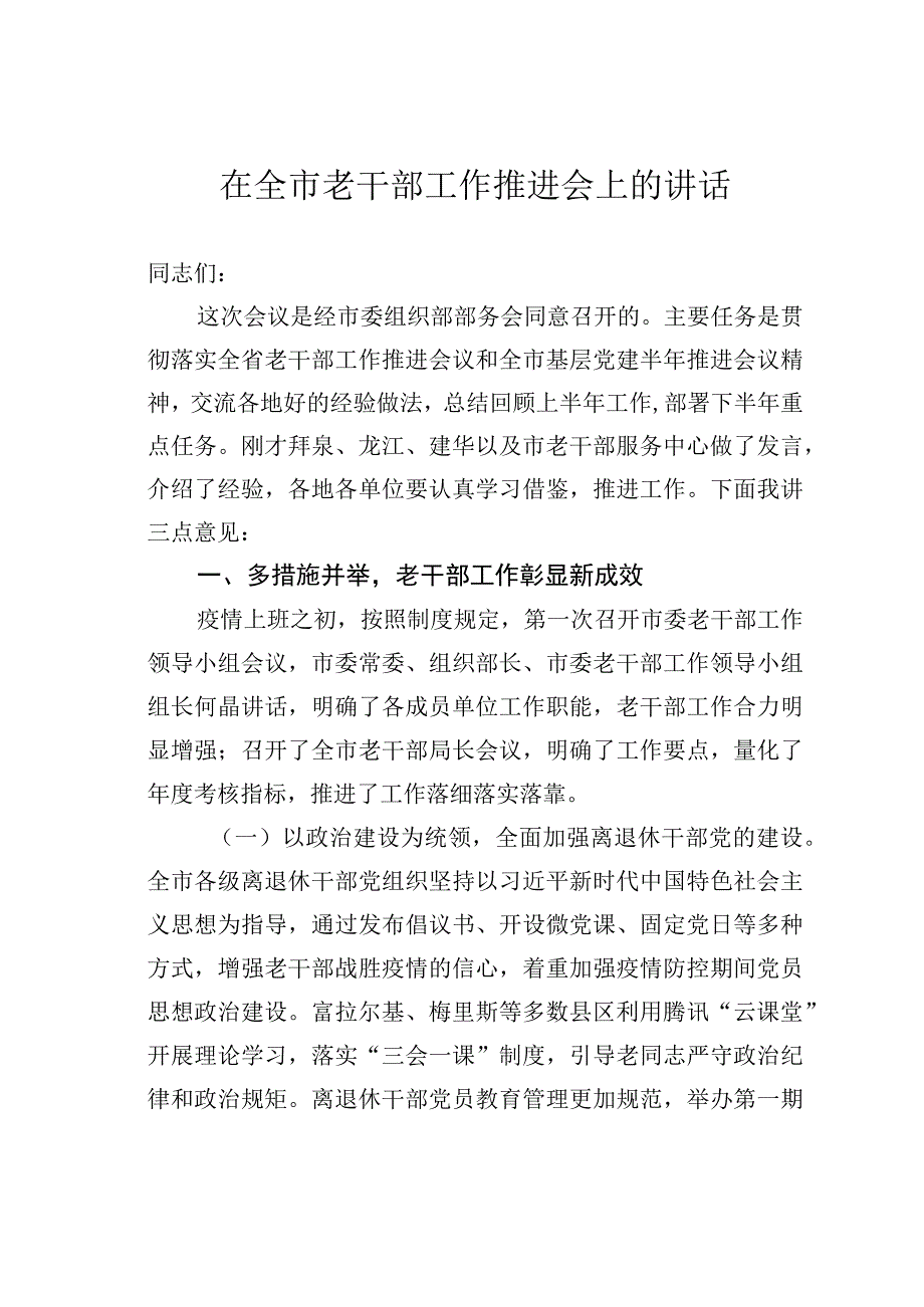 在全市老干部工作推进会上的讲话.docx_第1页