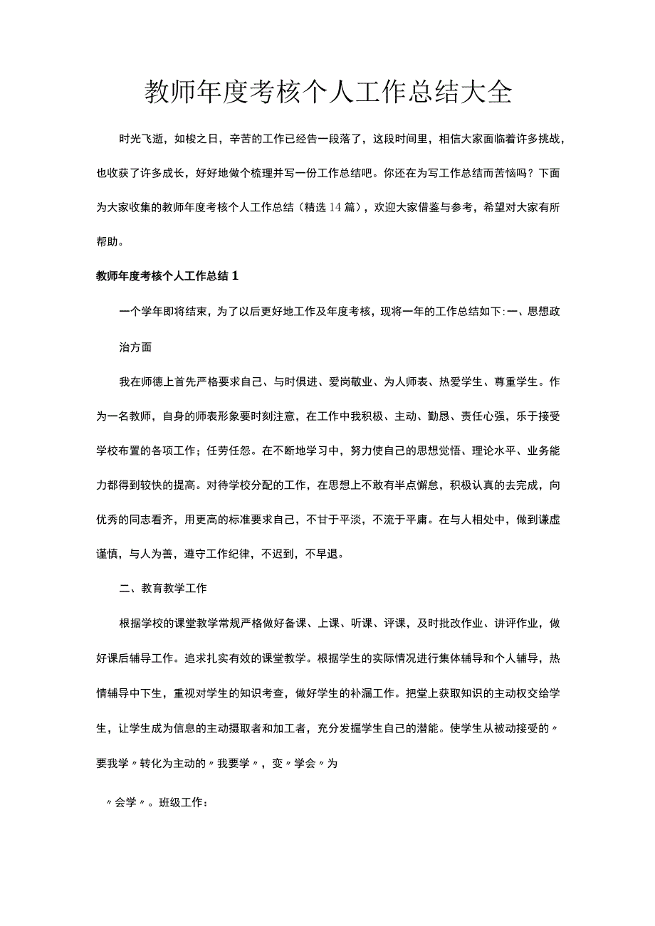 教师年度考核个人工作总结大全.docx_第1页