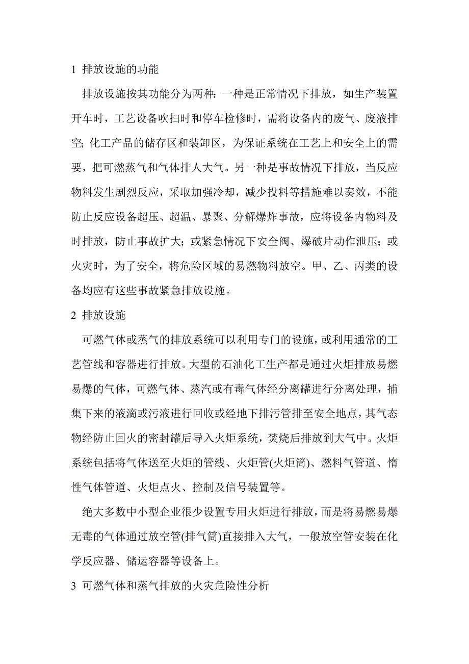 可燃气体或蒸气安全排放的技术措施.doc_第1页