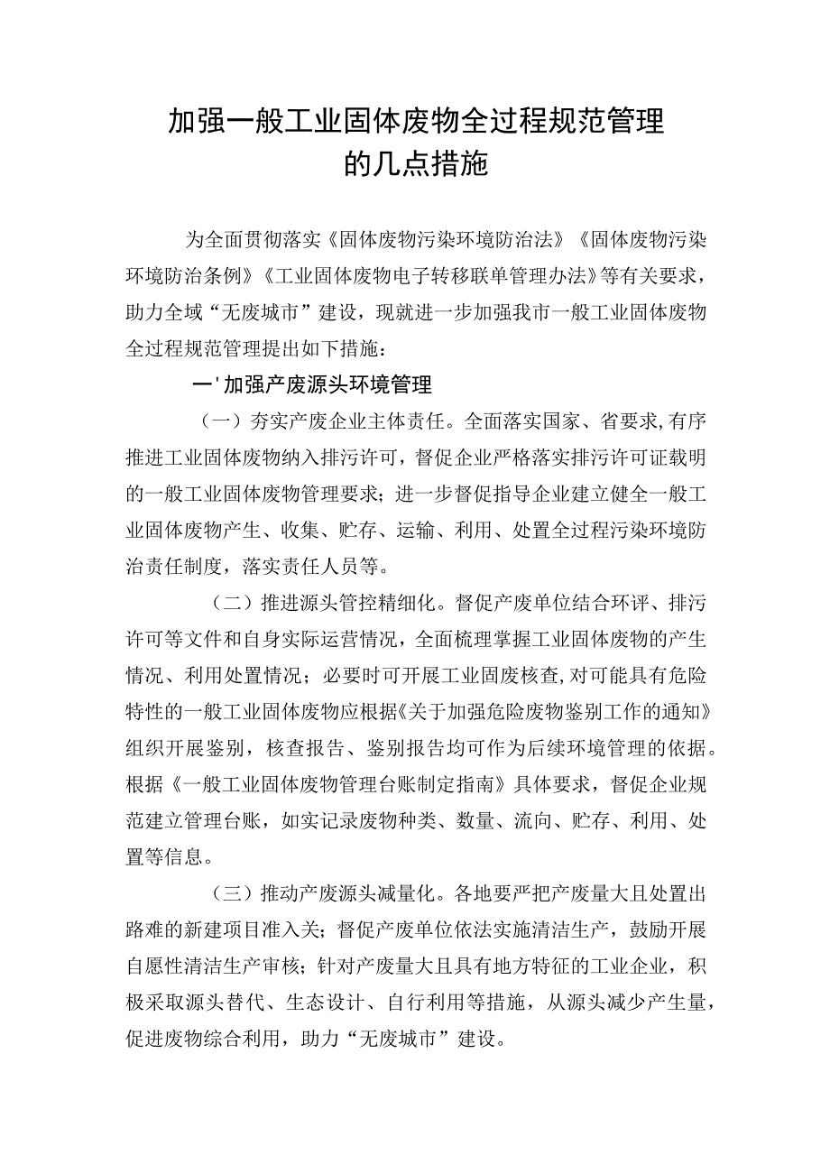 加强一般工业固体废物全过程规范管理的几点措施.docx_第1页