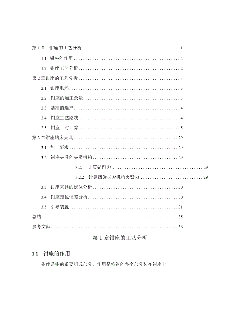 机械制造技术课程设计-钳座加工工艺及钻2-M10螺纹孔夹具设计.docx_第1页