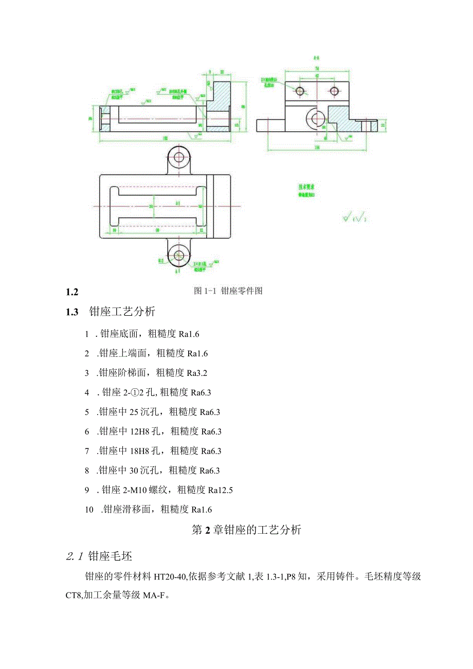 机械制造技术课程设计-钳座加工工艺及钻2-M10螺纹孔夹具设计.docx_第2页