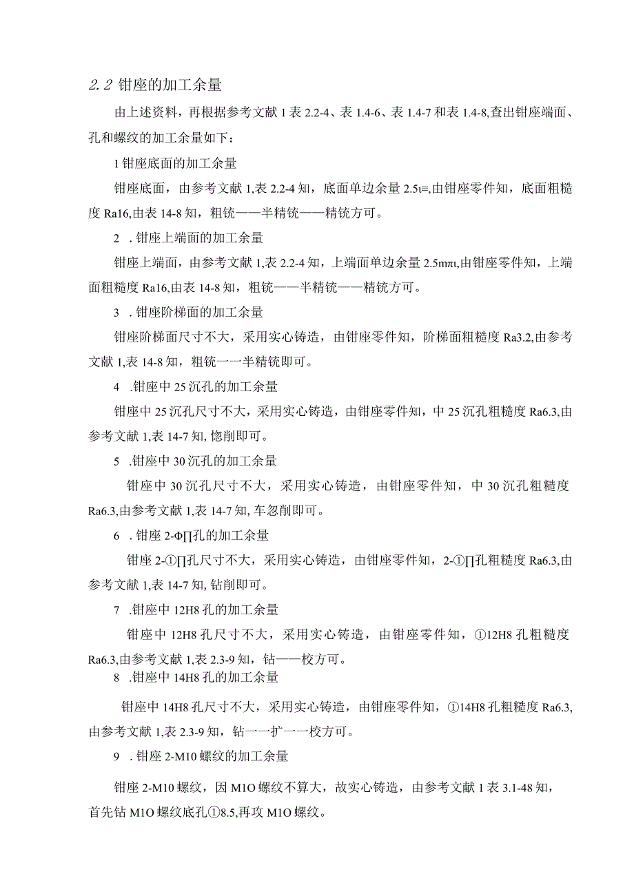 机械制造技术课程设计-钳座加工工艺及钻2-M10螺纹孔夹具设计.docx_第3页