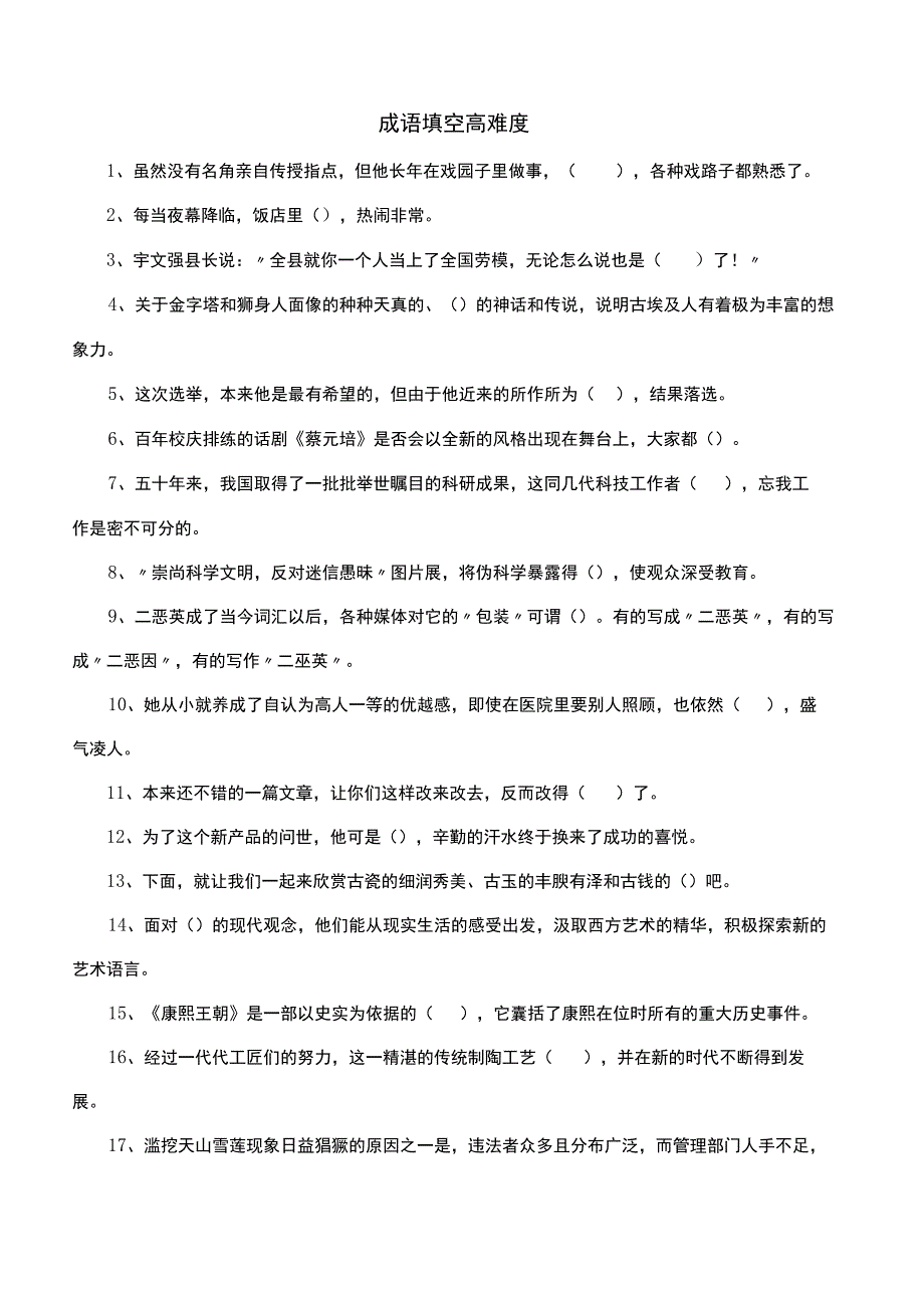 成语填空高难度.docx_第1页