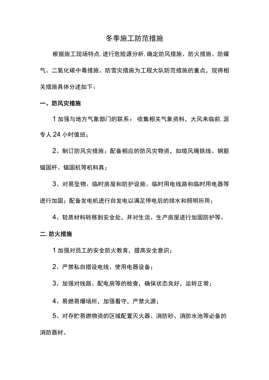 冬季施工防范措施.docx_第1页