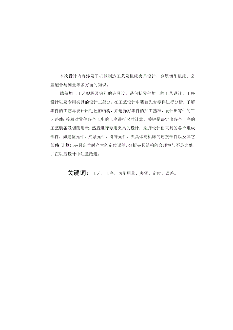 机械制造技术课程设计-端盖机械加工工艺规程及钻8-φ10孔夹具设计.docx_第2页