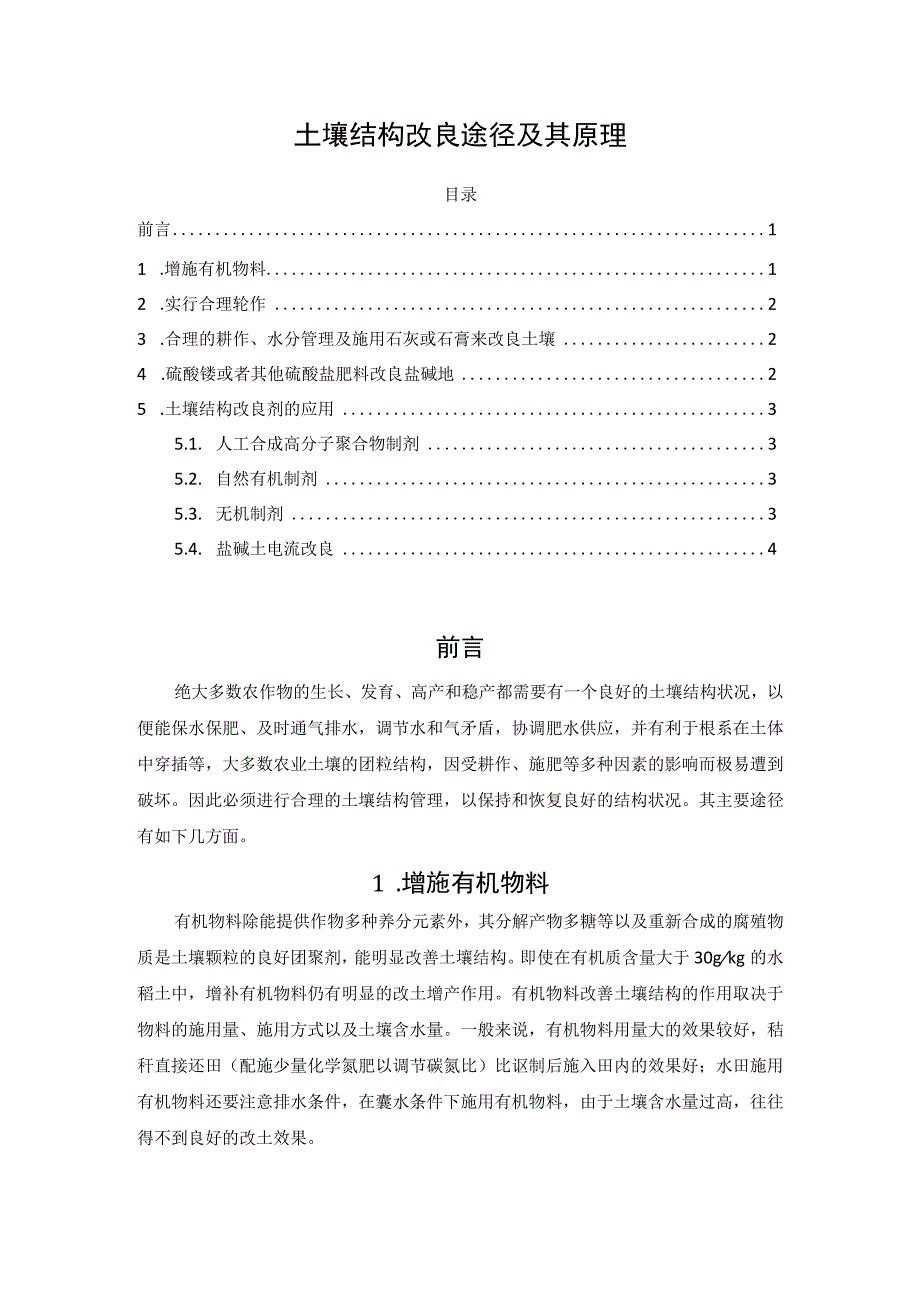 土壤结构改良途径及其原理.docx_第1页