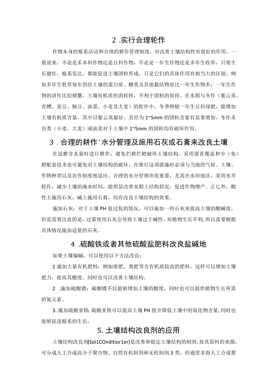 土壤结构改良途径及其原理.docx_第2页