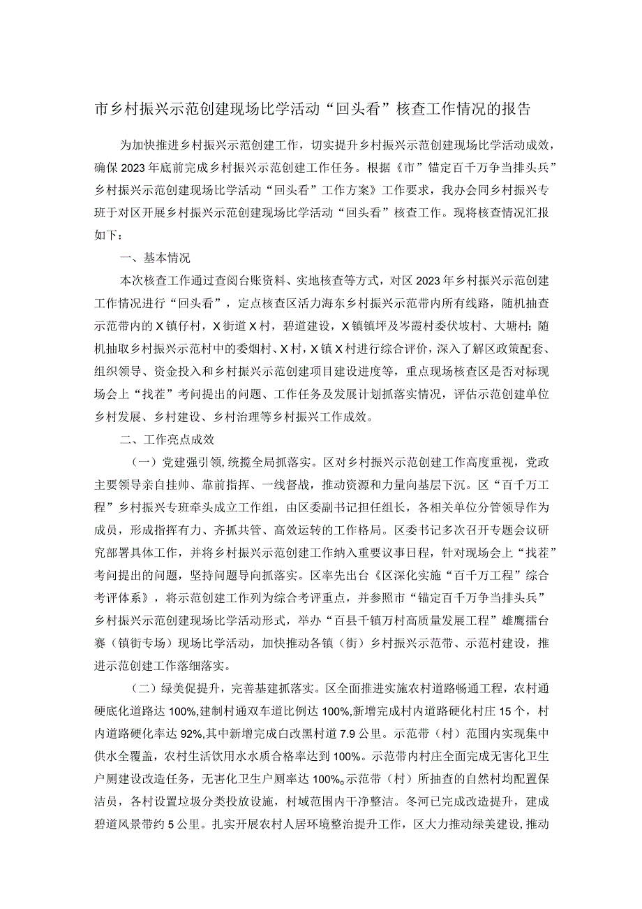 市乡村振兴示范创建现场比学活动“回头看”核查工作情况的报告.docx_第1页