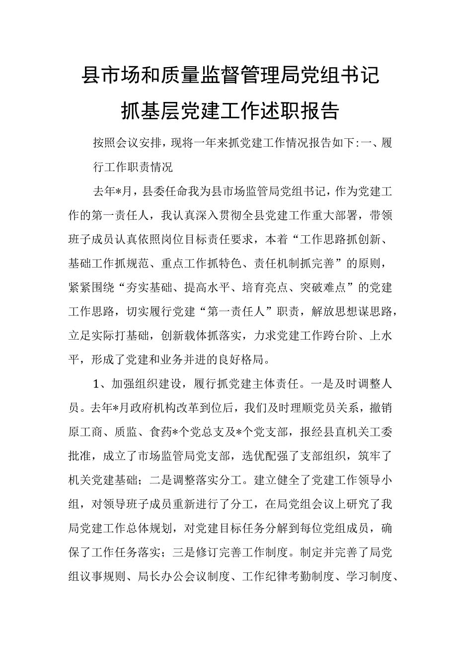 县市场和质量监督管理局党组书记抓基层党建工作述职报告.docx_第1页