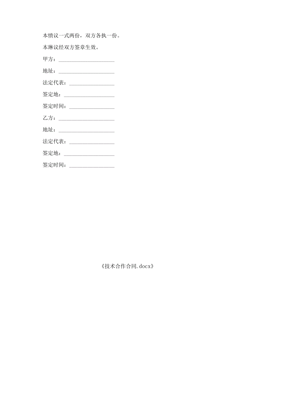 技术合作合同.docx_第3页