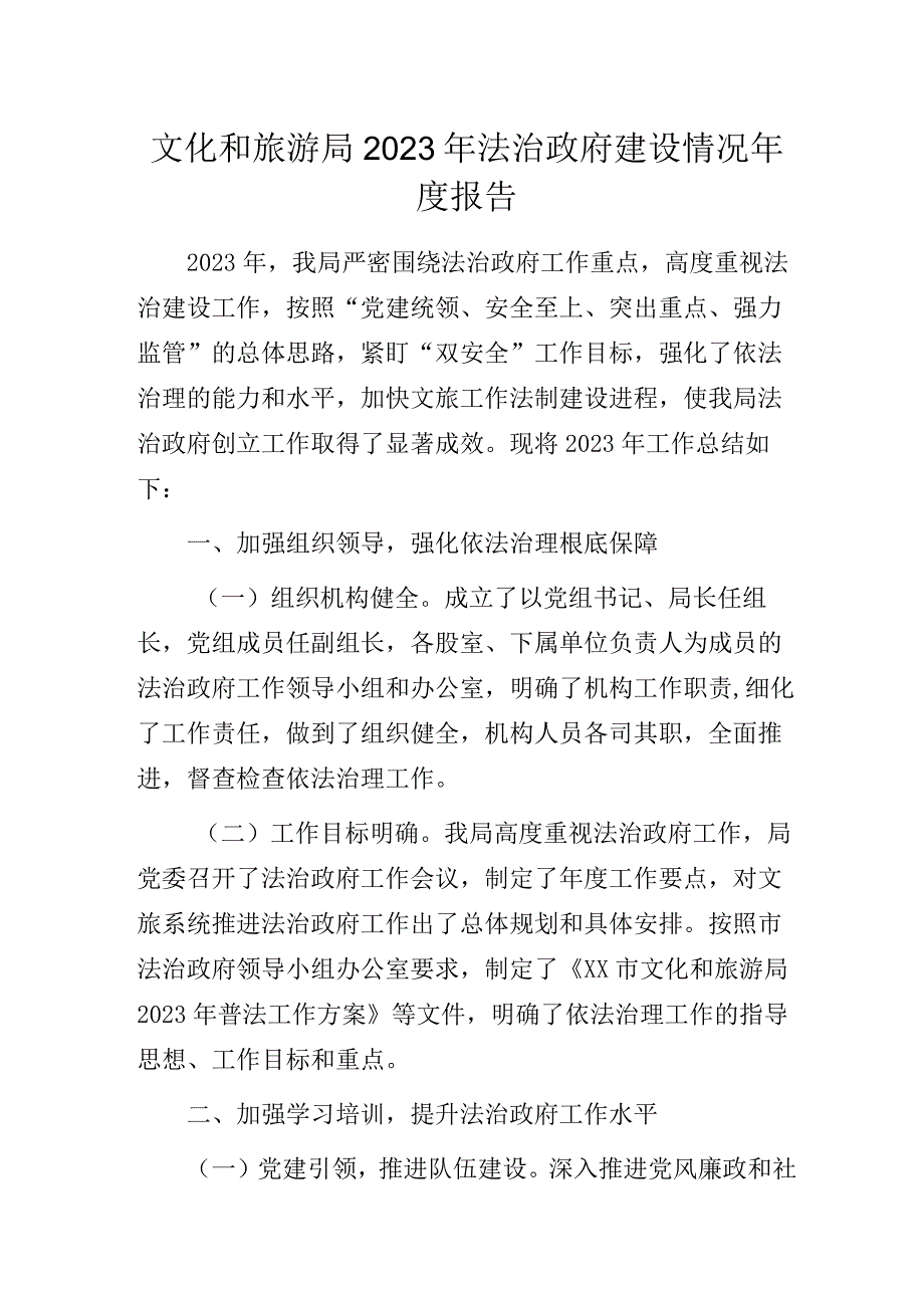 文化和旅游局2023年法治政府建设情况年度报告.docx_第1页