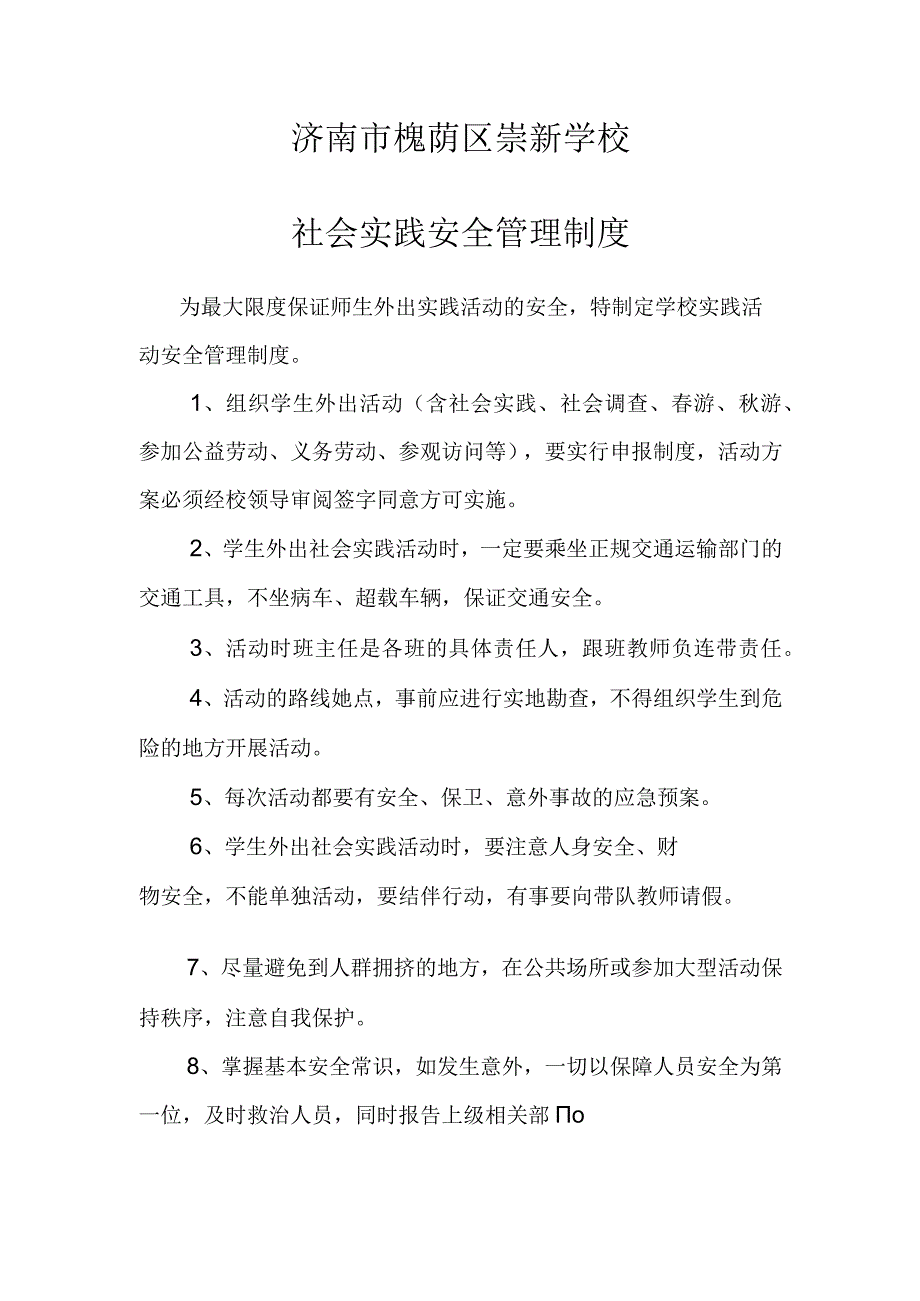 济南市槐荫区崇新学校社会实践安全管理制度.docx_第1页