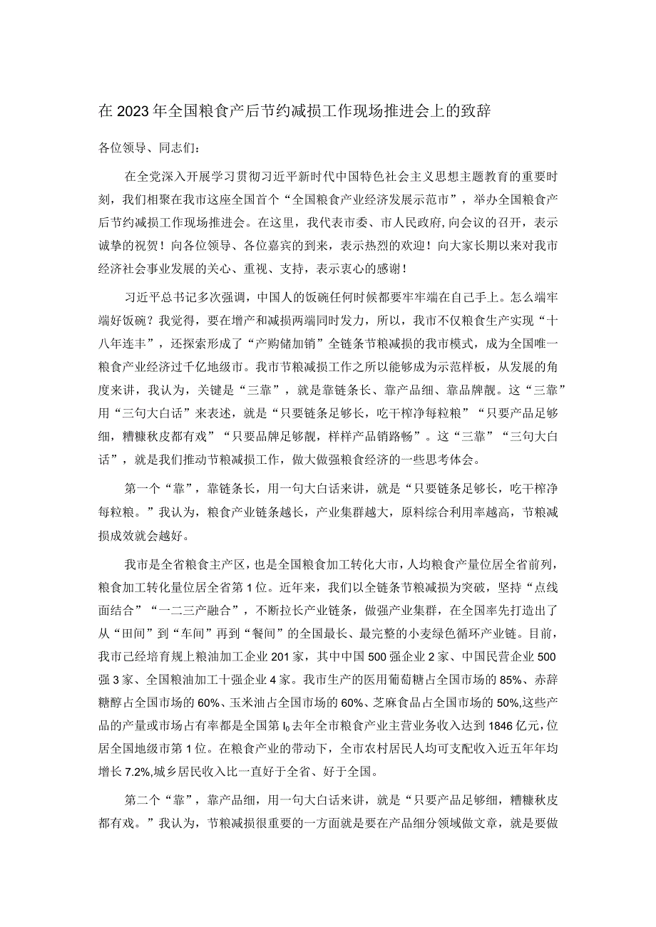 在2023年全国粮食产后节约减损工作现场推进会上的致辞.docx_第1页