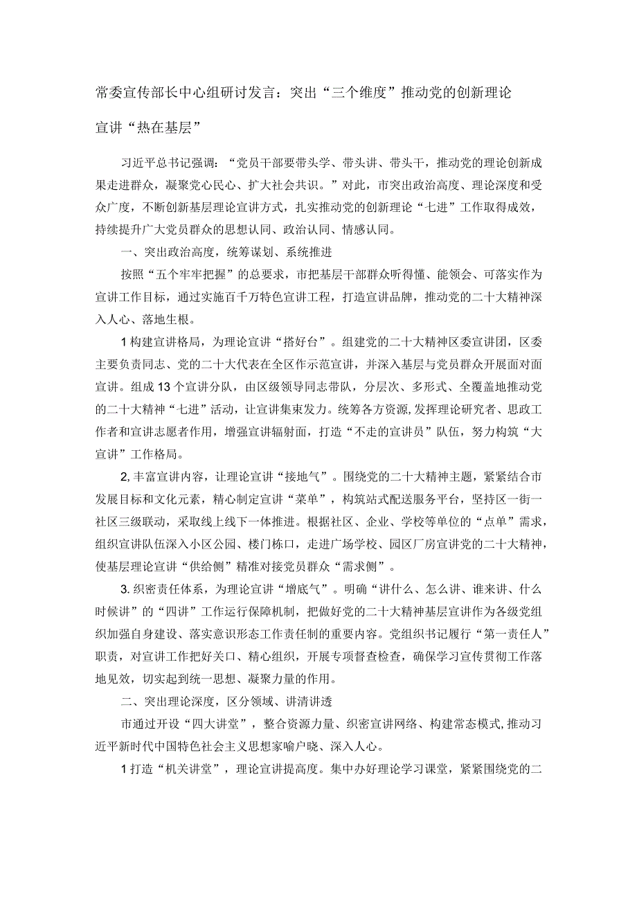 常委宣传部长中心组研讨发言：突出“三个维度”推动党的创新理论宣讲“热在基层”.docx_第1页