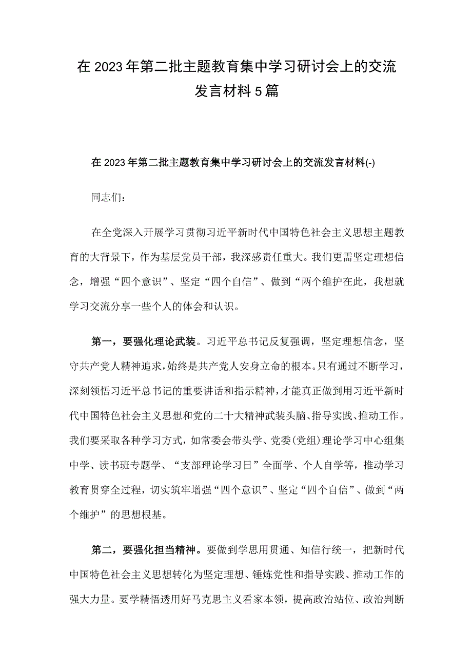 在2023年第二批主题教育集中学习研讨会上的交流发言材料5篇.docx_第1页