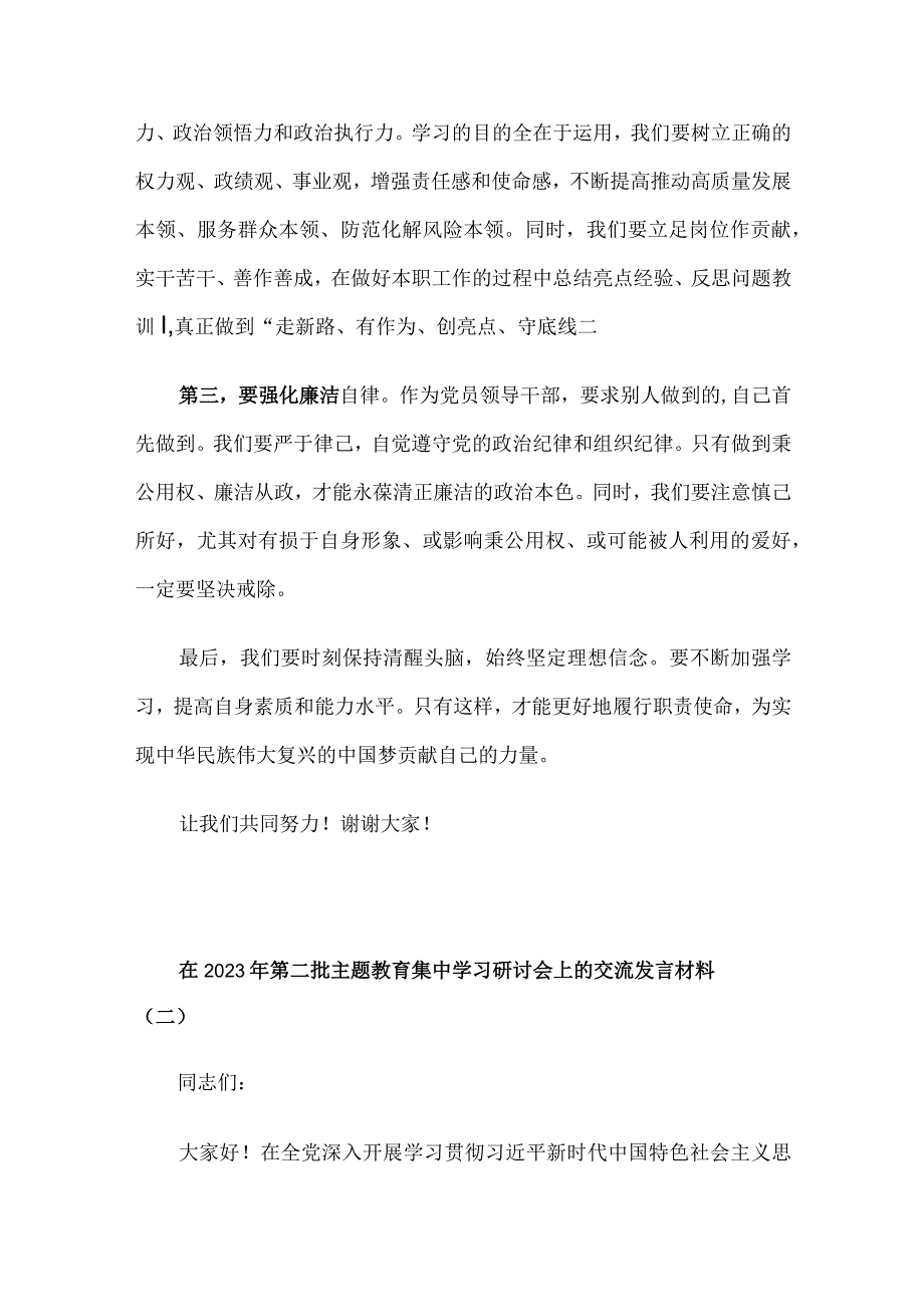 在2023年第二批主题教育集中学习研讨会上的交流发言材料5篇.docx_第2页