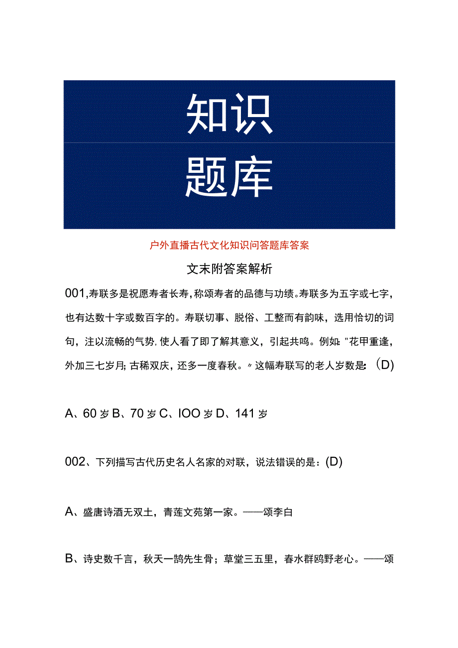 户外直播古代文化知识问答题库答案.docx_第1页