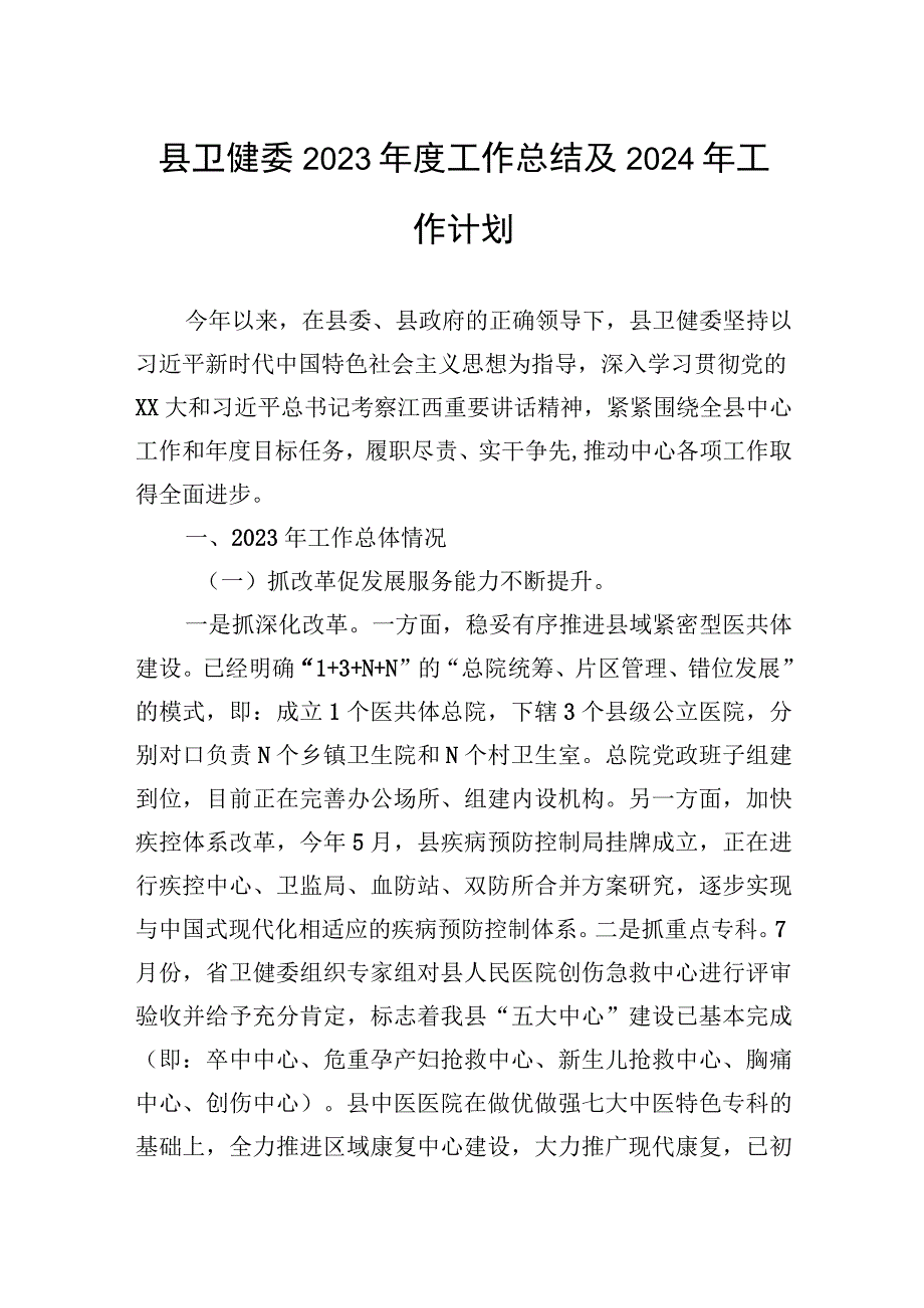 县卫健委2023年度工作总结及2024年工作计划.docx_第1页