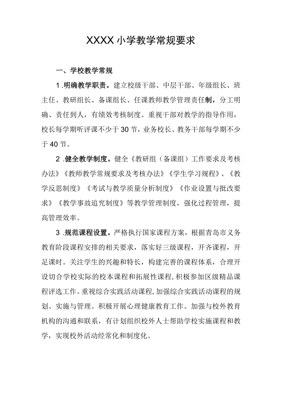 小学教学常规要求.docx_第1页