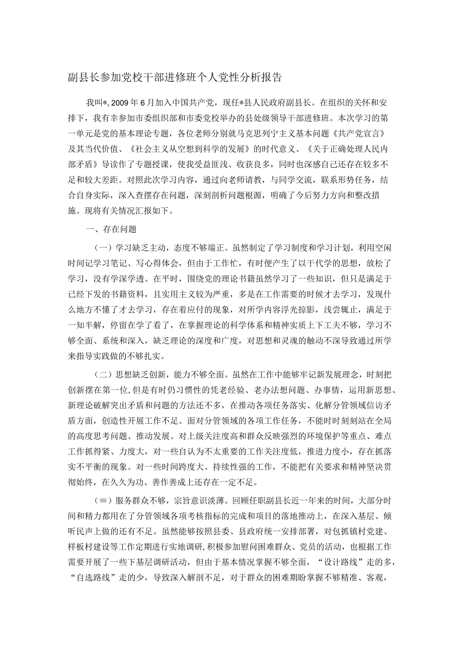 副县长参加党校干部进修班个人党性分析报告.docx_第1页