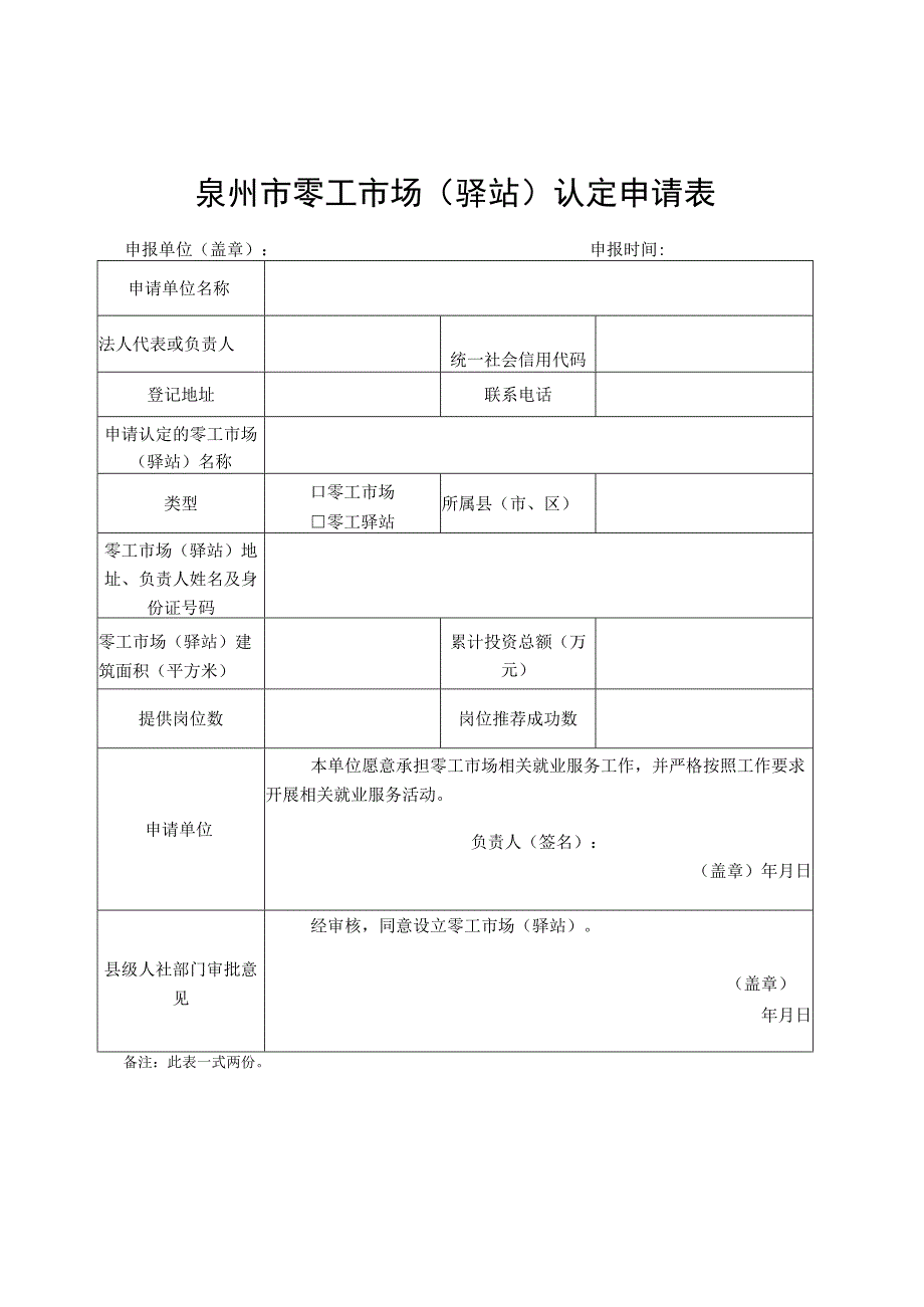 泉州市零工市场驿站认定申请表.docx_第1页