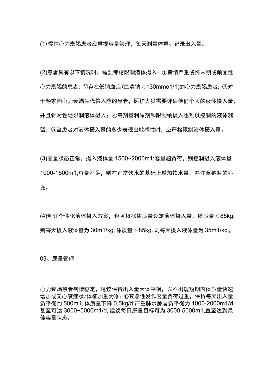 慢性心力衰竭的容量管理方法2024.docx_第2页