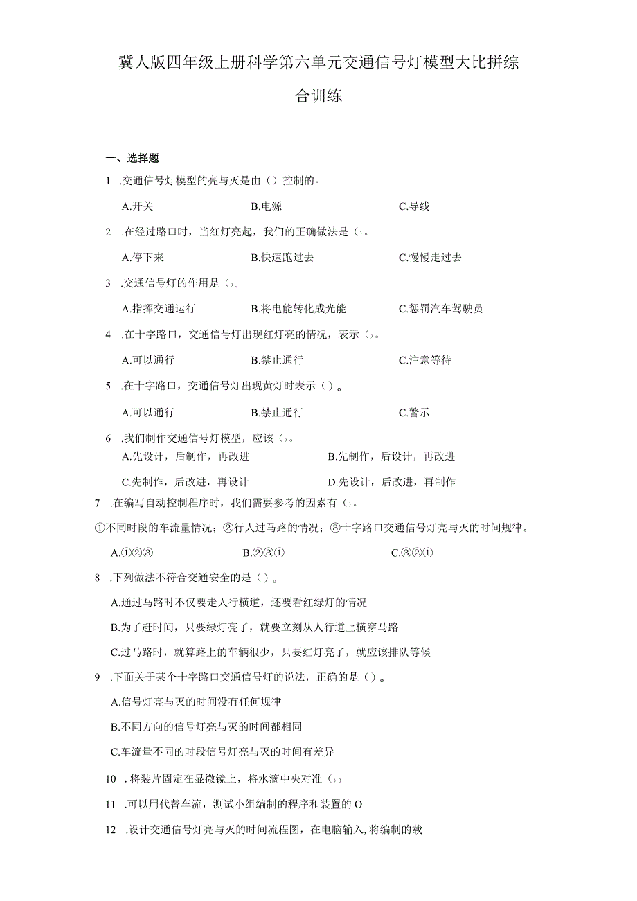 冀人版四年级上册科学第六单元《交通信号灯模型大比拼》综合训练（含答案）.docx_第1页