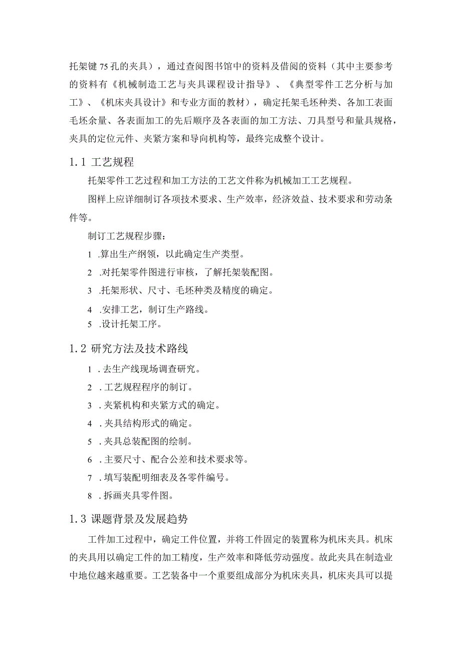 机械制造技术课程设计-托架零件加工工艺及镗φ75孔夹具设计.docx_第2页