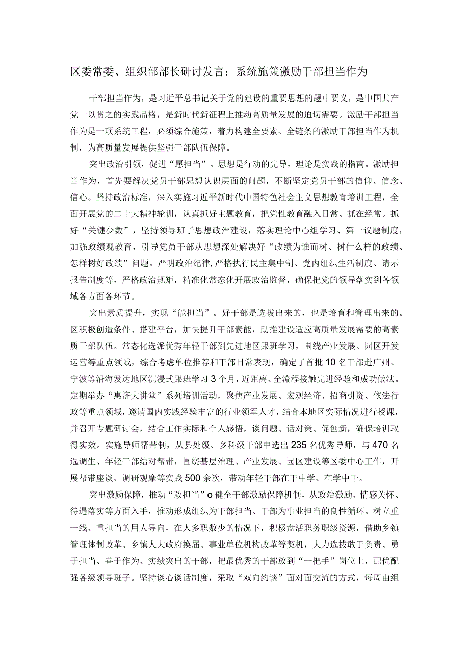 区委常委、组织部部长研讨发言：系统施策激励干部担当作为.docx_第1页