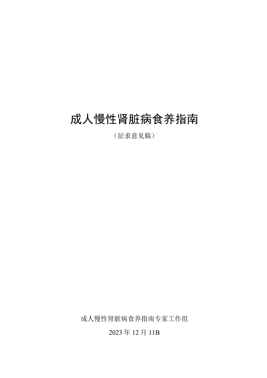 成人慢性肾脏病食养指南（征求意见稿）.docx_第1页