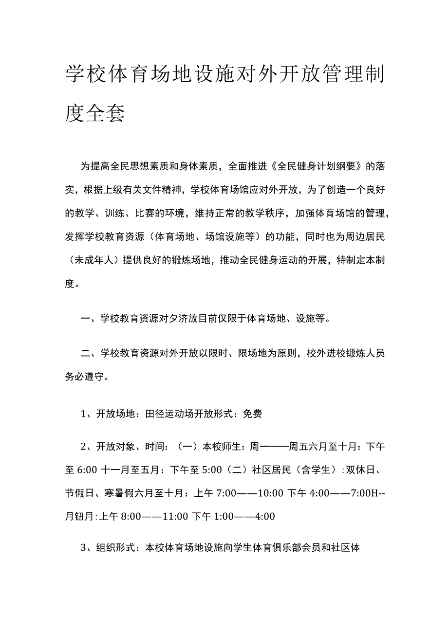 学校体育场地设施对外开放管理制度全套.docx_第1页