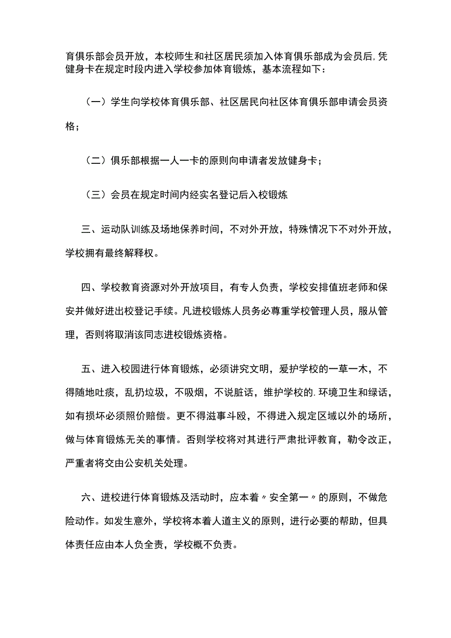 学校体育场地设施对外开放管理制度全套.docx_第2页