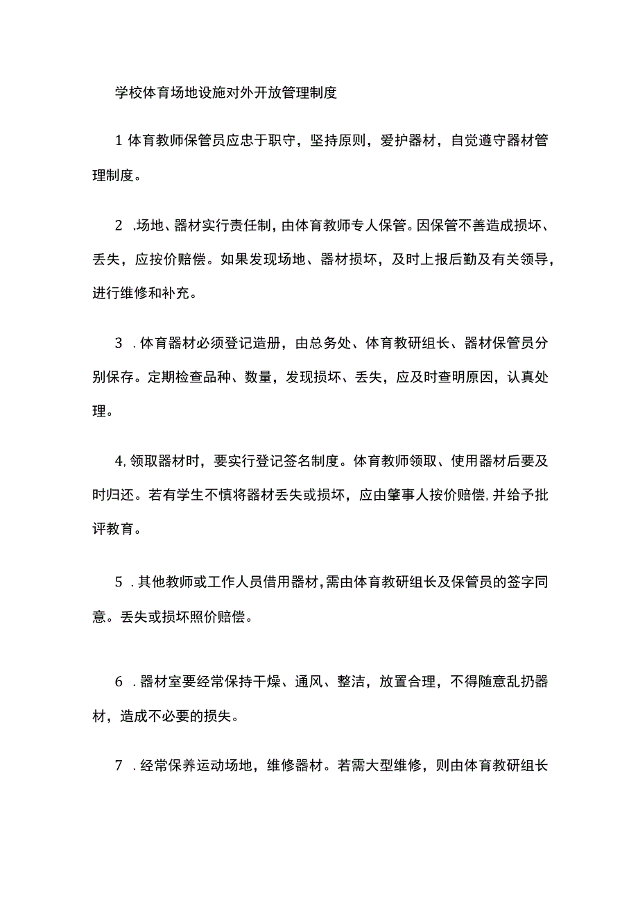 学校体育场地设施对外开放管理制度全套.docx_第3页