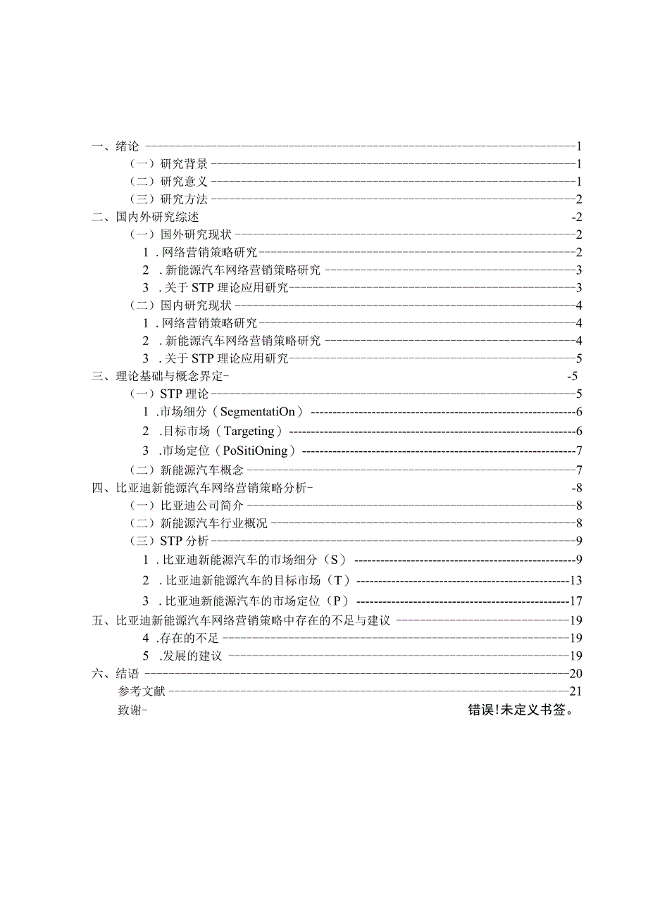 比亚迪新能源汽车网络营销策略研究.docx_第3页