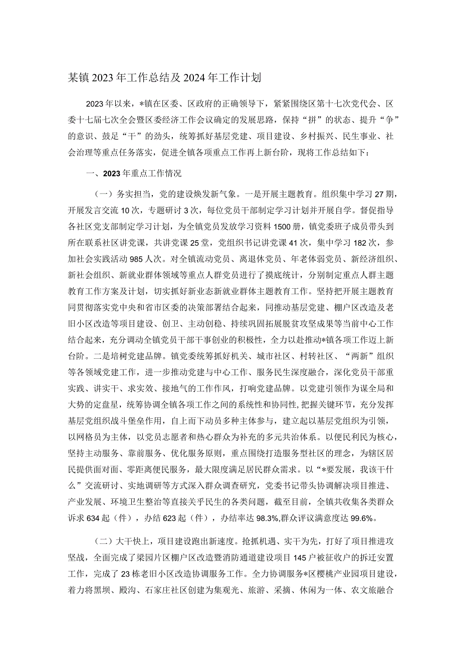 某镇2023年工作总结及2024年工作计划.docx_第1页