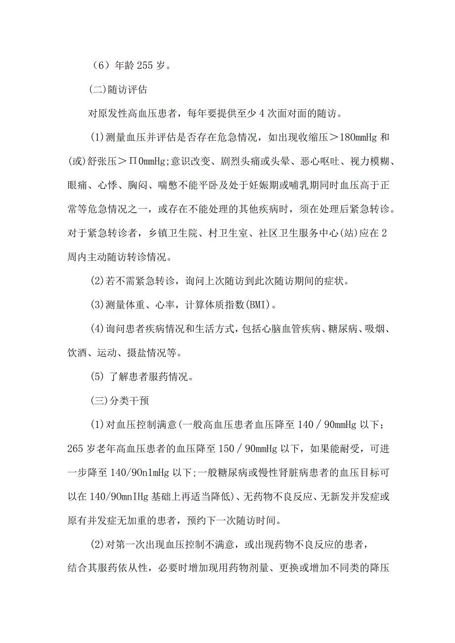 医院卫生院高血压患者健康管理服务规范.docx_第2页