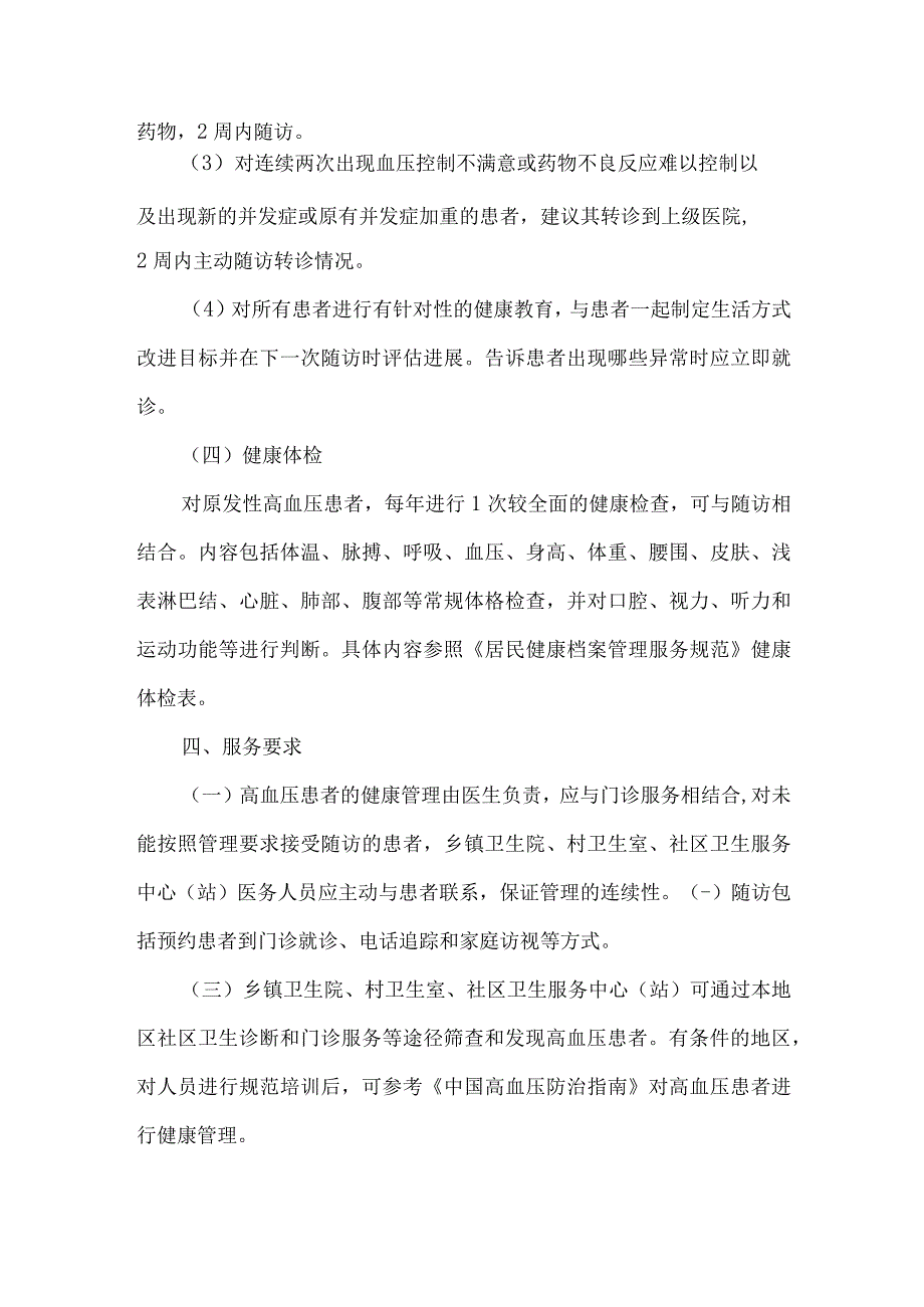 医院卫生院高血压患者健康管理服务规范.docx_第3页