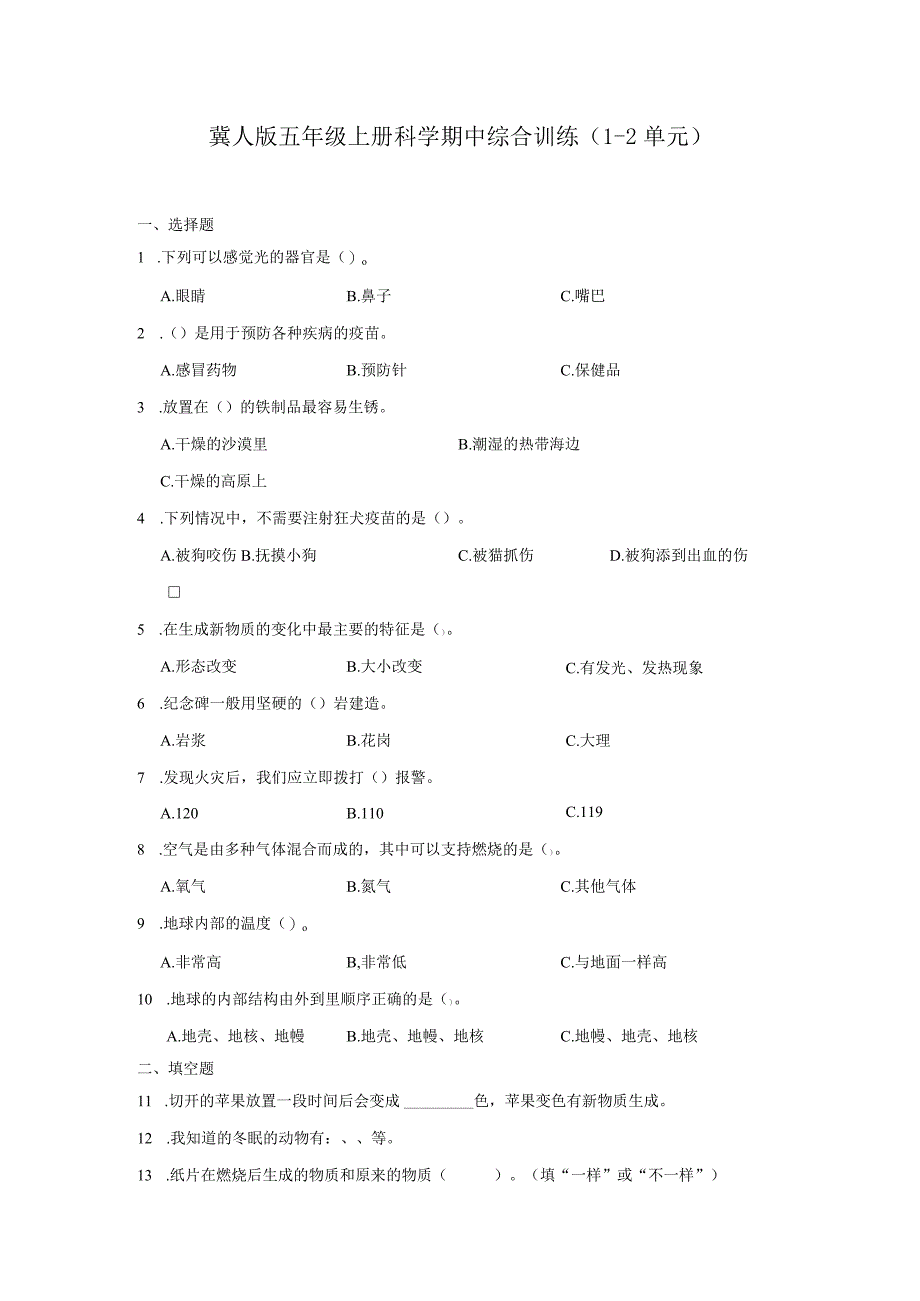 冀人版五年级上册科学期中综合训练（1-2单元）（含答案）.docx_第1页