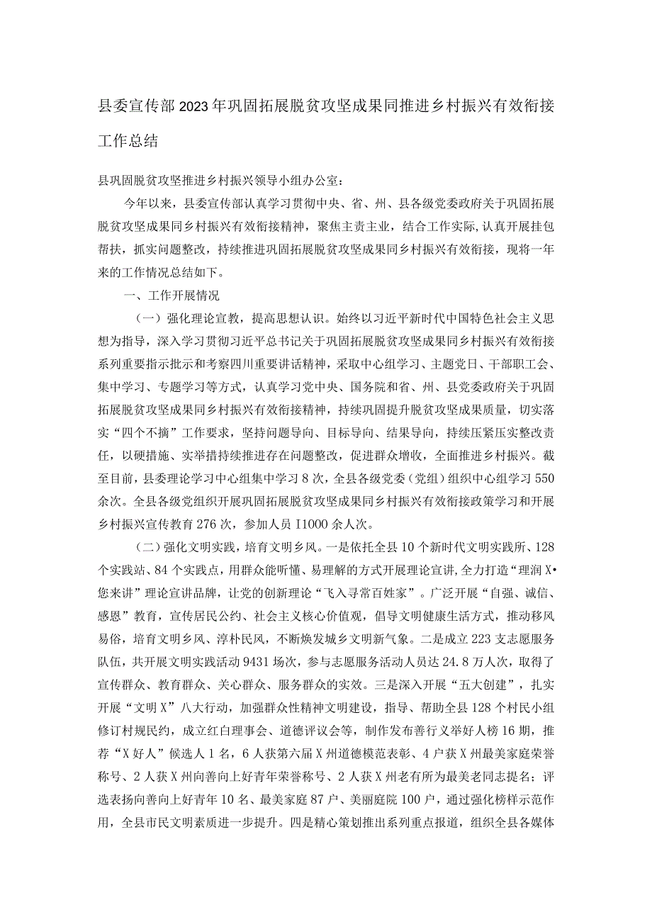 县委宣传部2023年巩固拓展脱贫攻坚成果同推进乡村振兴有效衔接工作总结.docx_第1页