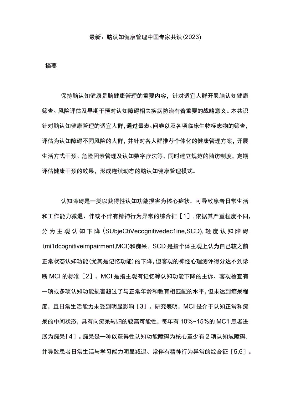 最新：脑认知健康管理中国专家共识（2023）.docx_第1页