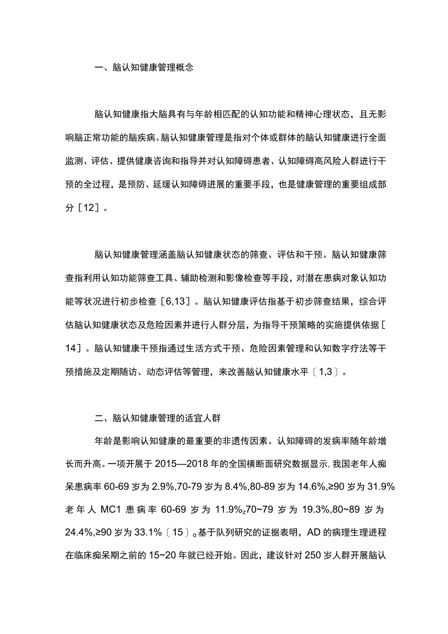 最新：脑认知健康管理中国专家共识（2023）.docx_第3页