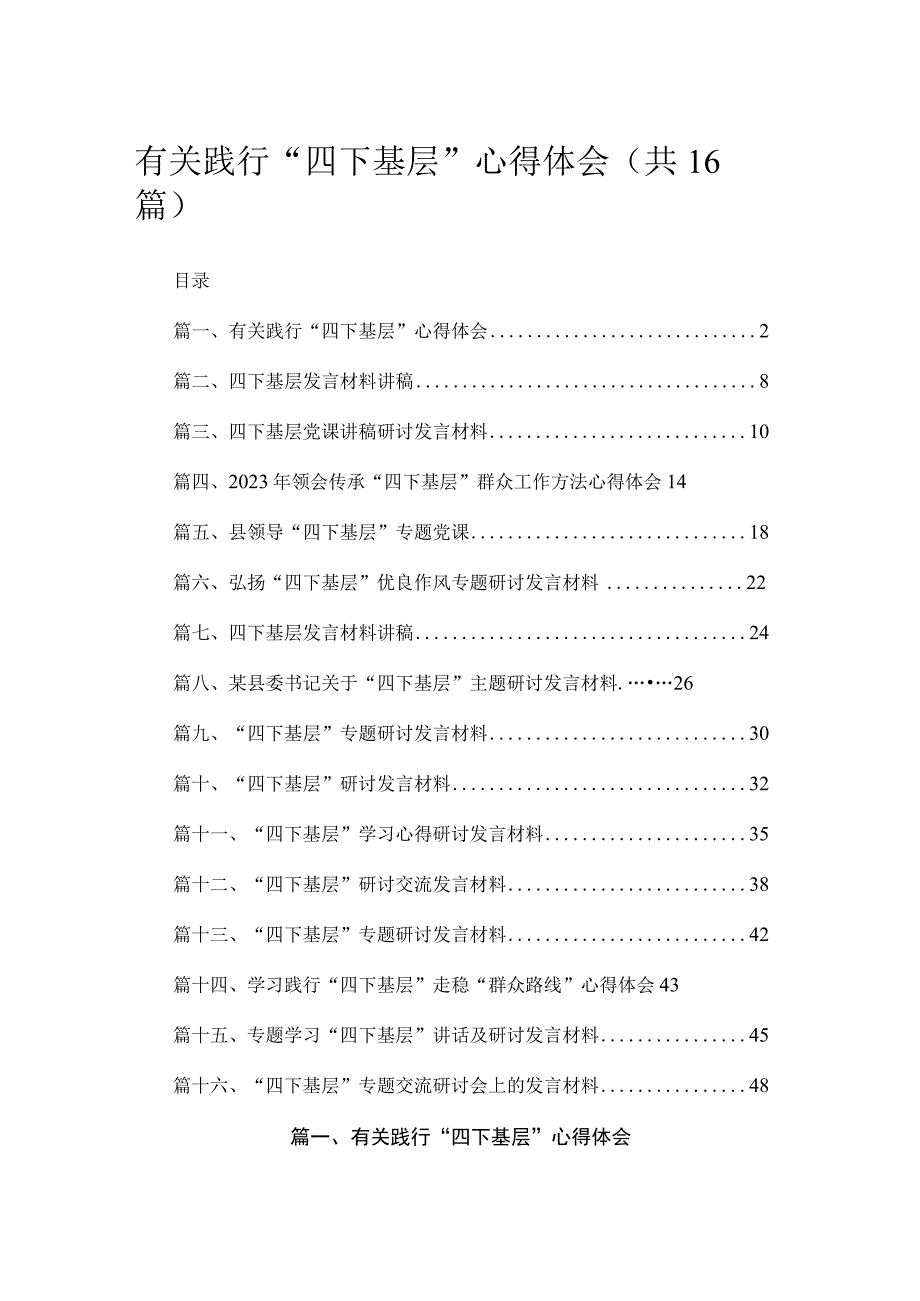 有关践行“四下基层”心得体会（共16篇）.docx_第1页