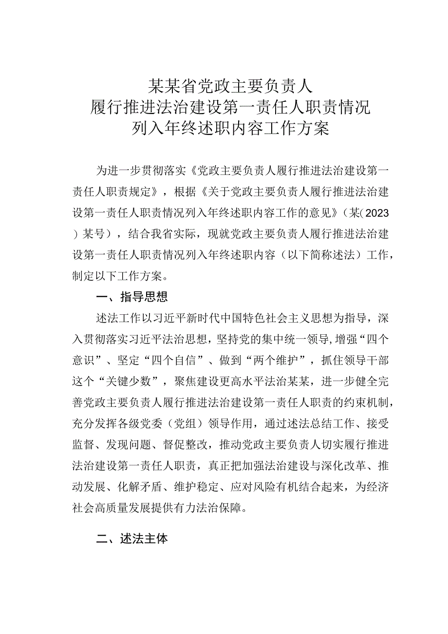 某某省党政主要负责人履行推进法治建设第一责任人职责情况列入年终述职内容工作方案.docx_第1页